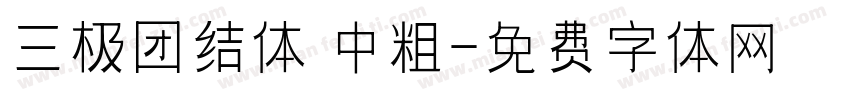 三极团结体 中粗字体转换